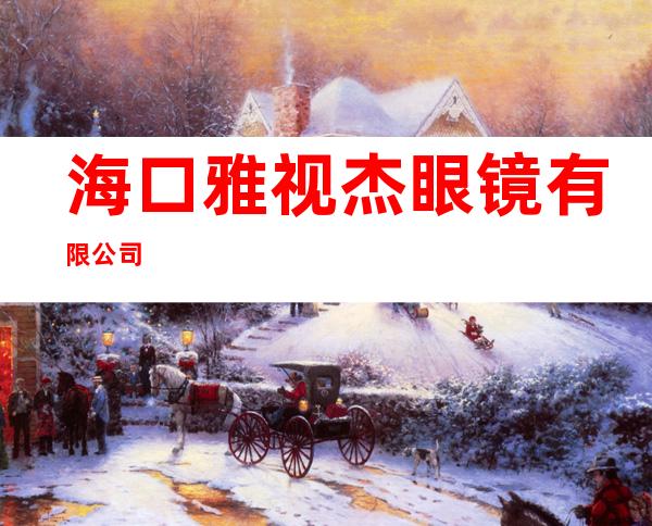 海口雅视杰眼镜有限公司