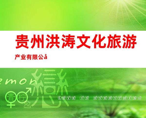 贵州洪涛文化旅游产业有限公司六盘水福朋喜来登酒店